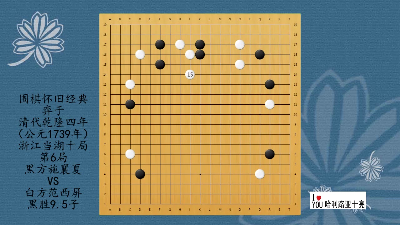 围棋怀旧经典:清代乾隆当湖十局第6局,施襄夏VS范西屏,黑胜9.5子